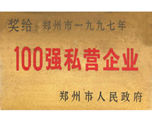 100强私营企业